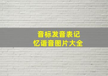 音标发音表记忆谐音图片大全