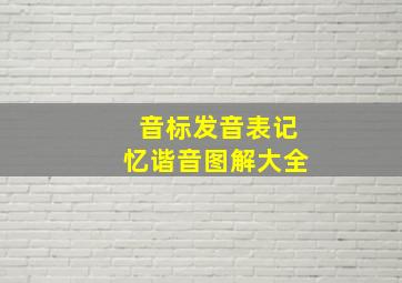 音标发音表记忆谐音图解大全