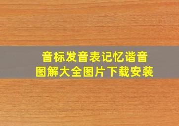 音标发音表记忆谐音图解大全图片下载安装