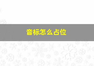 音标怎么占位