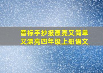 音标手抄报漂亮又简单又漂亮四年级上册语文