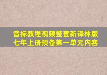 音标教程视频整套新译林版七年上册预备第一单元内容