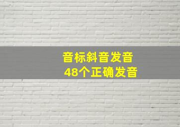 音标斜音发音48个正确发音