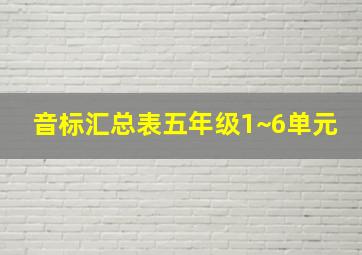 音标汇总表五年级1~6单元