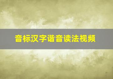 音标汉字谐音读法视频