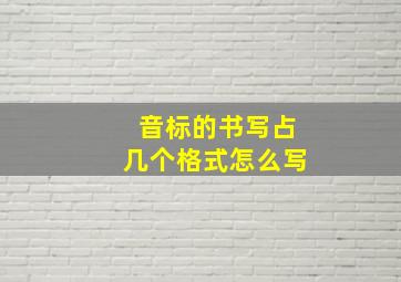 音标的书写占几个格式怎么写