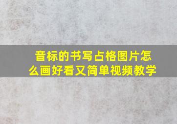 音标的书写占格图片怎么画好看又简单视频教学