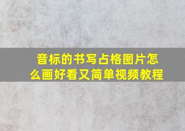 音标的书写占格图片怎么画好看又简单视频教程