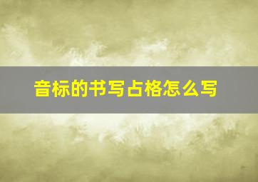 音标的书写占格怎么写