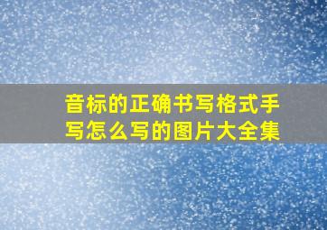 音标的正确书写格式手写怎么写的图片大全集