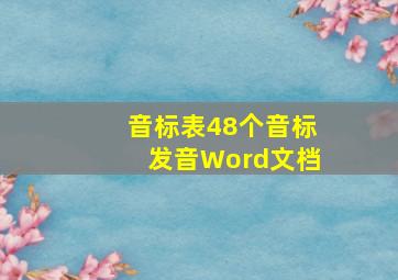 音标表48个音标发音Word文档