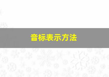 音标表示方法