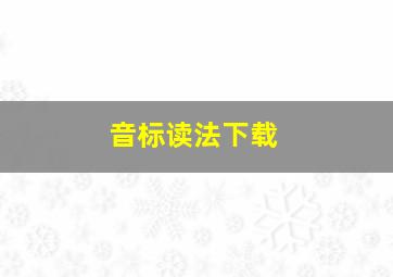 音标读法下载