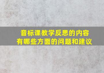 音标课教学反思的内容有哪些方面的问题和建议