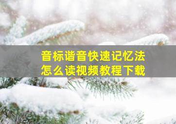 音标谐音快速记忆法怎么读视频教程下载