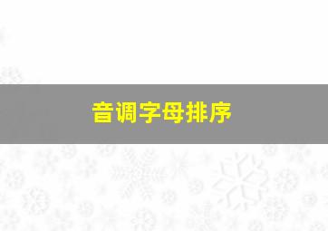 音调字母排序