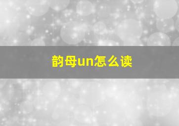 韵母un怎么读