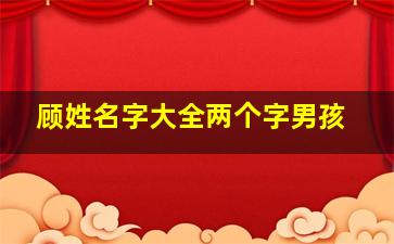 顾姓名字大全两个字男孩