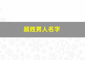 顾姓男人名字