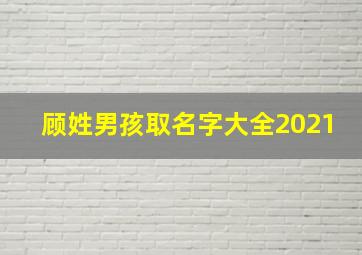 顾姓男孩取名字大全2021