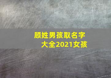 顾姓男孩取名字大全2021女孩