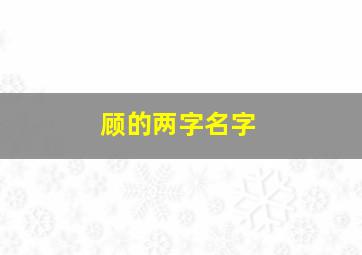 顾的两字名字