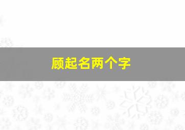 顾起名两个字