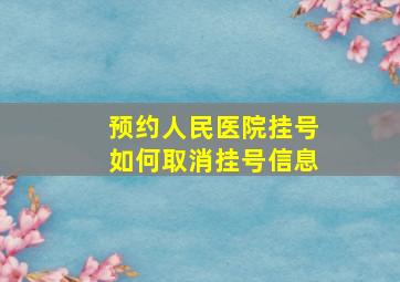 预约人民医院挂号如何取消挂号信息