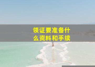 领证要准备什么资料和手续