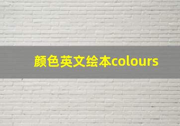 颜色英文绘本colours