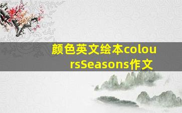 颜色英文绘本coloursSeasons作文