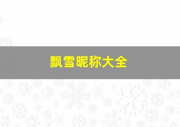 飘雪昵称大全