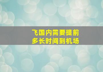 飞国内需要提前多长时间到机场