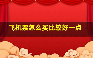 飞机票怎么买比较好一点