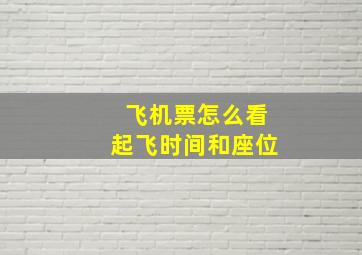 飞机票怎么看起飞时间和座位