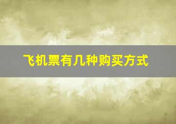 飞机票有几种购买方式