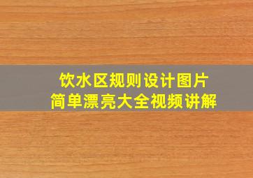 饮水区规则设计图片简单漂亮大全视频讲解