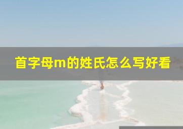 首字母m的姓氏怎么写好看