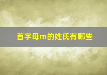 首字母m的姓氏有哪些