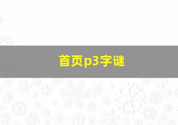 首页p3字谜