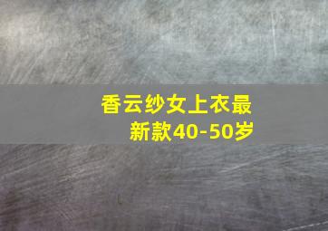 香云纱女上衣最新款40-50岁