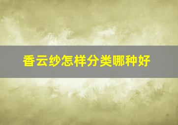 香云纱怎样分类哪种好