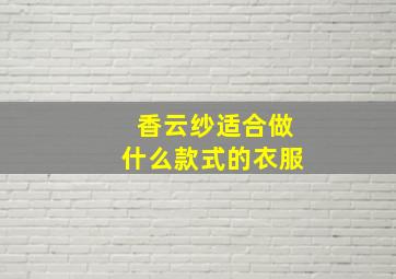 香云纱适合做什么款式的衣服