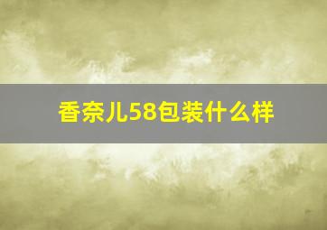 香奈儿58包装什么样