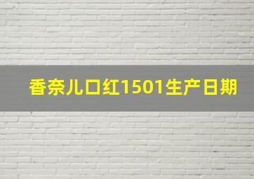 香奈儿口红1501生产日期