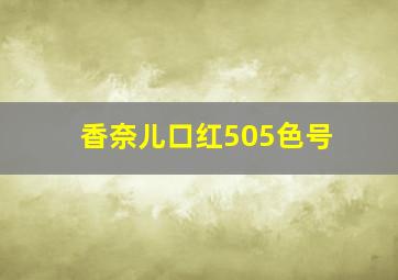 香奈儿口红505色号