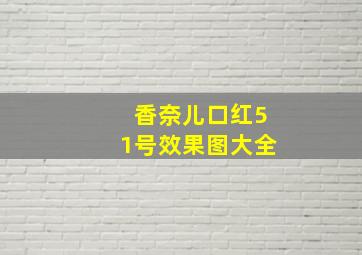 香奈儿口红51号效果图大全