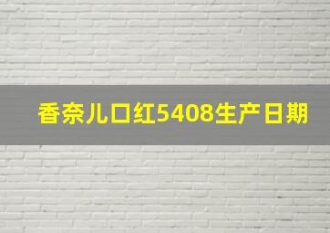 香奈儿口红5408生产日期