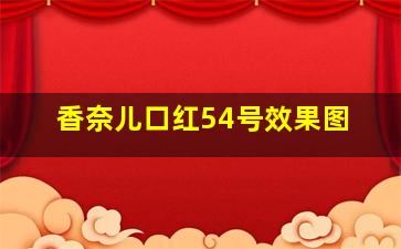 香奈儿口红54号效果图