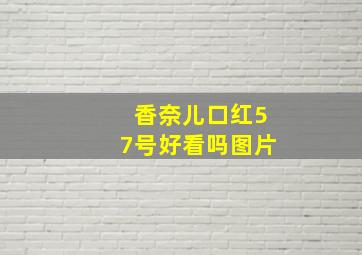 香奈儿口红57号好看吗图片